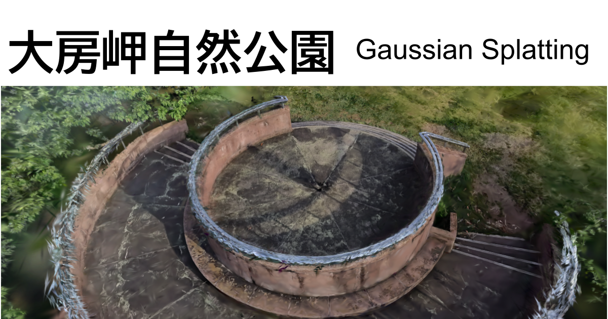 大房岬自然公園の戦争遺跡をInsta360とGaussian Splattingで3D化してみる